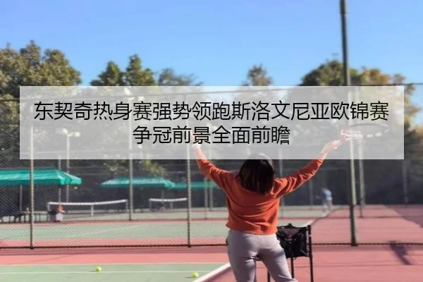 东契奇热身赛强势领跑斯洛文尼亚欧锦赛争冠前景全面前瞻